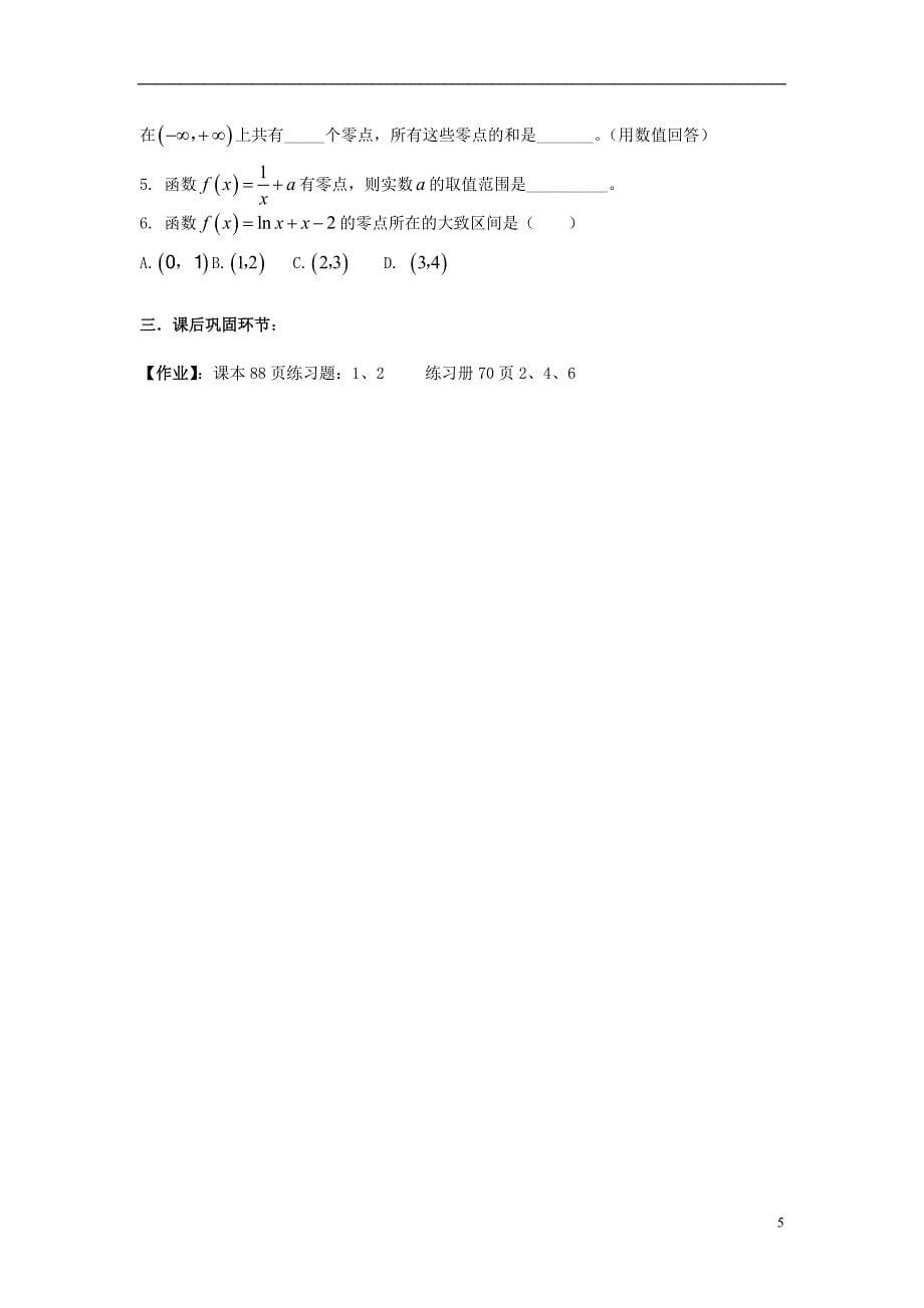 广东省阳东广雅中学2012-2013学年八年级数学下册《函数零点》导学案（无答案） 新人教版_第5页