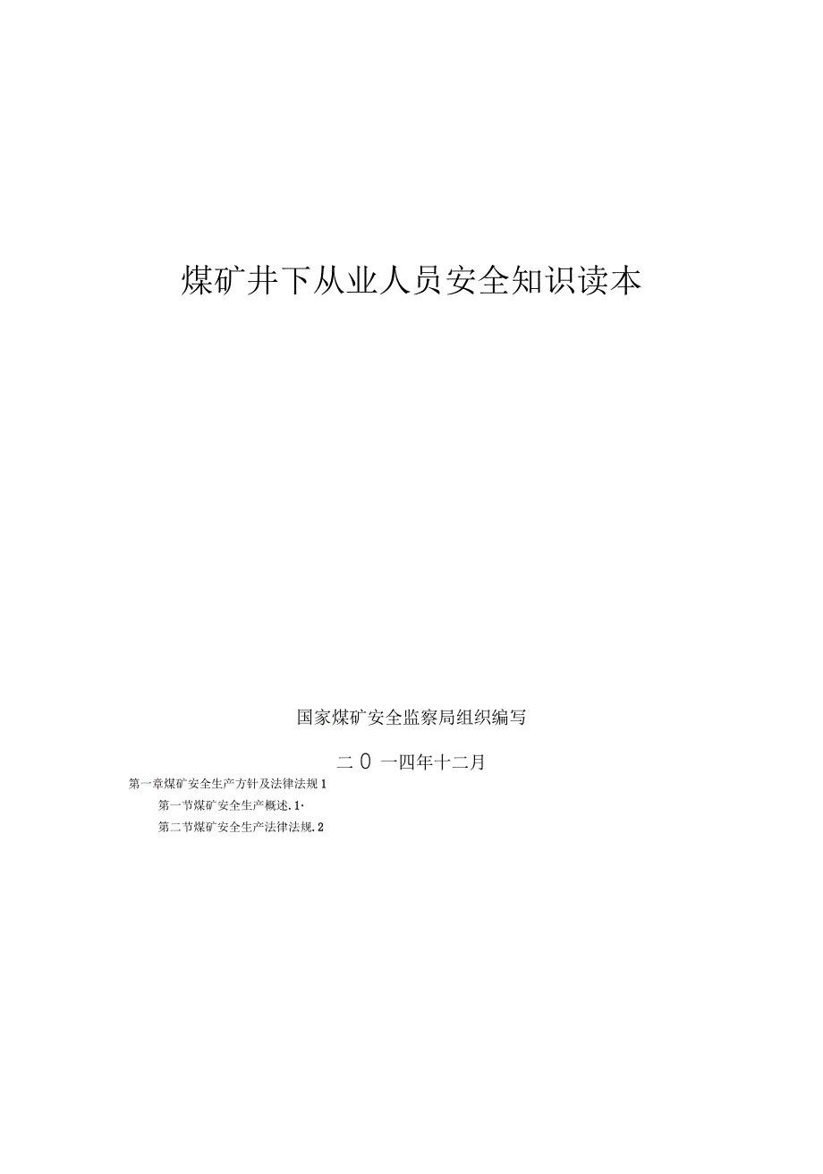 煤矿井下从业人员安全知识读本_第1页