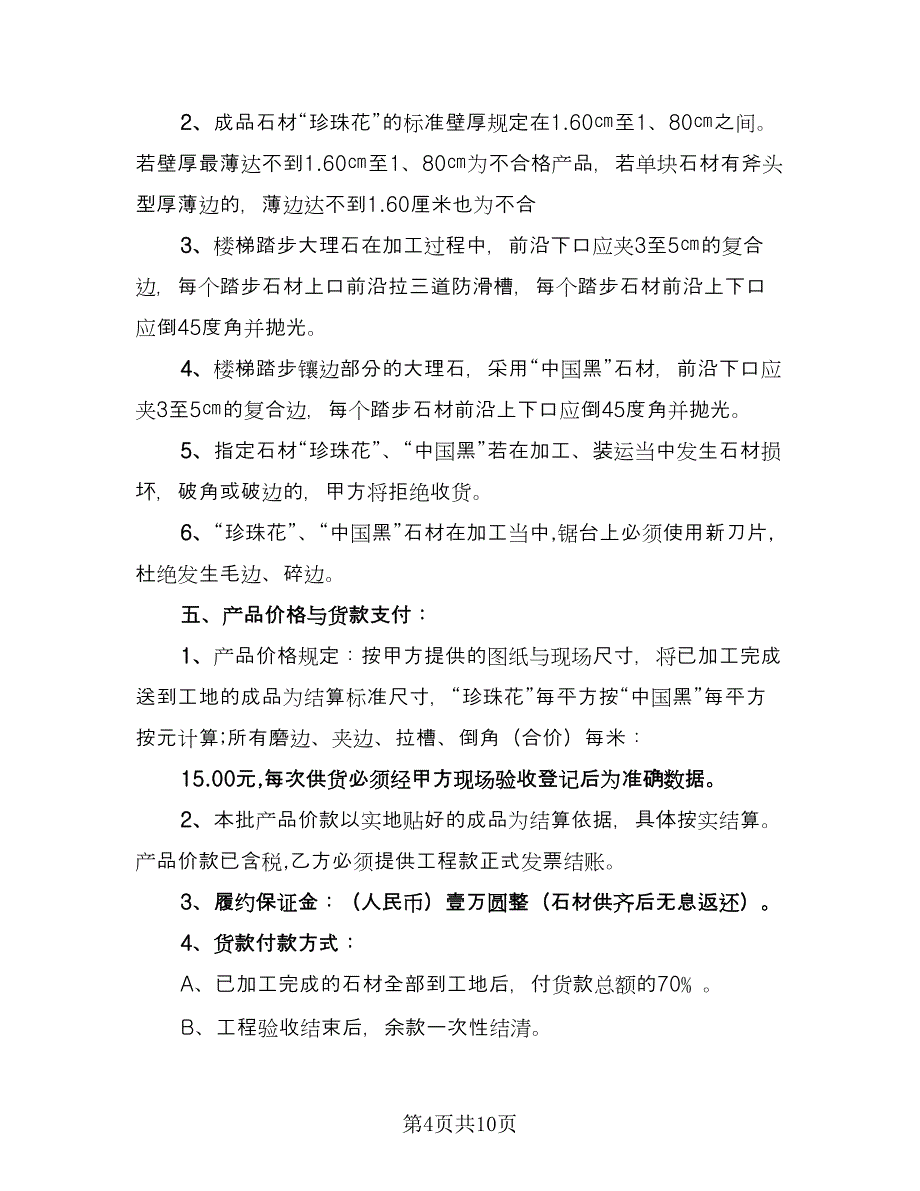 大理石供货合同电子版（四篇）.doc_第4页