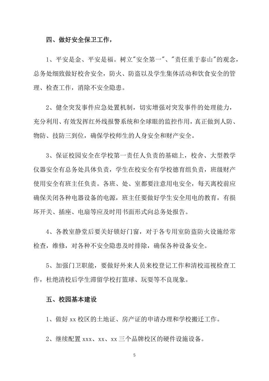 学校政教处工作计划书范文_第5页