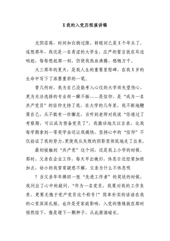 我的入党历程演讲稿