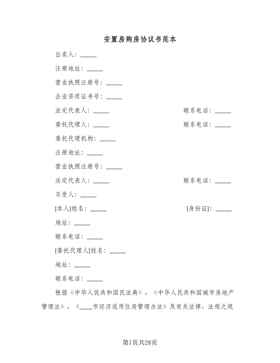 安置房购房协议书范本（五篇）.doc_第1页