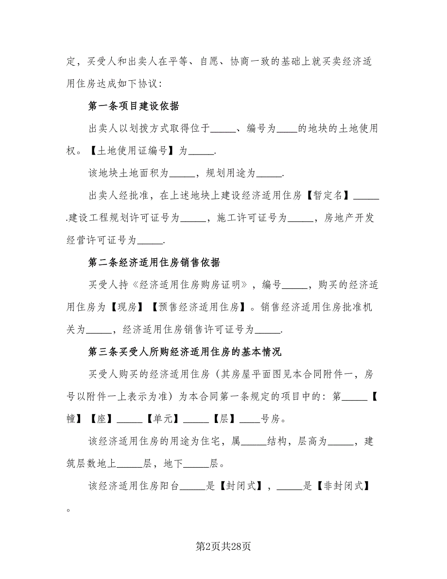 安置房购房协议书范本（五篇）.doc_第2页