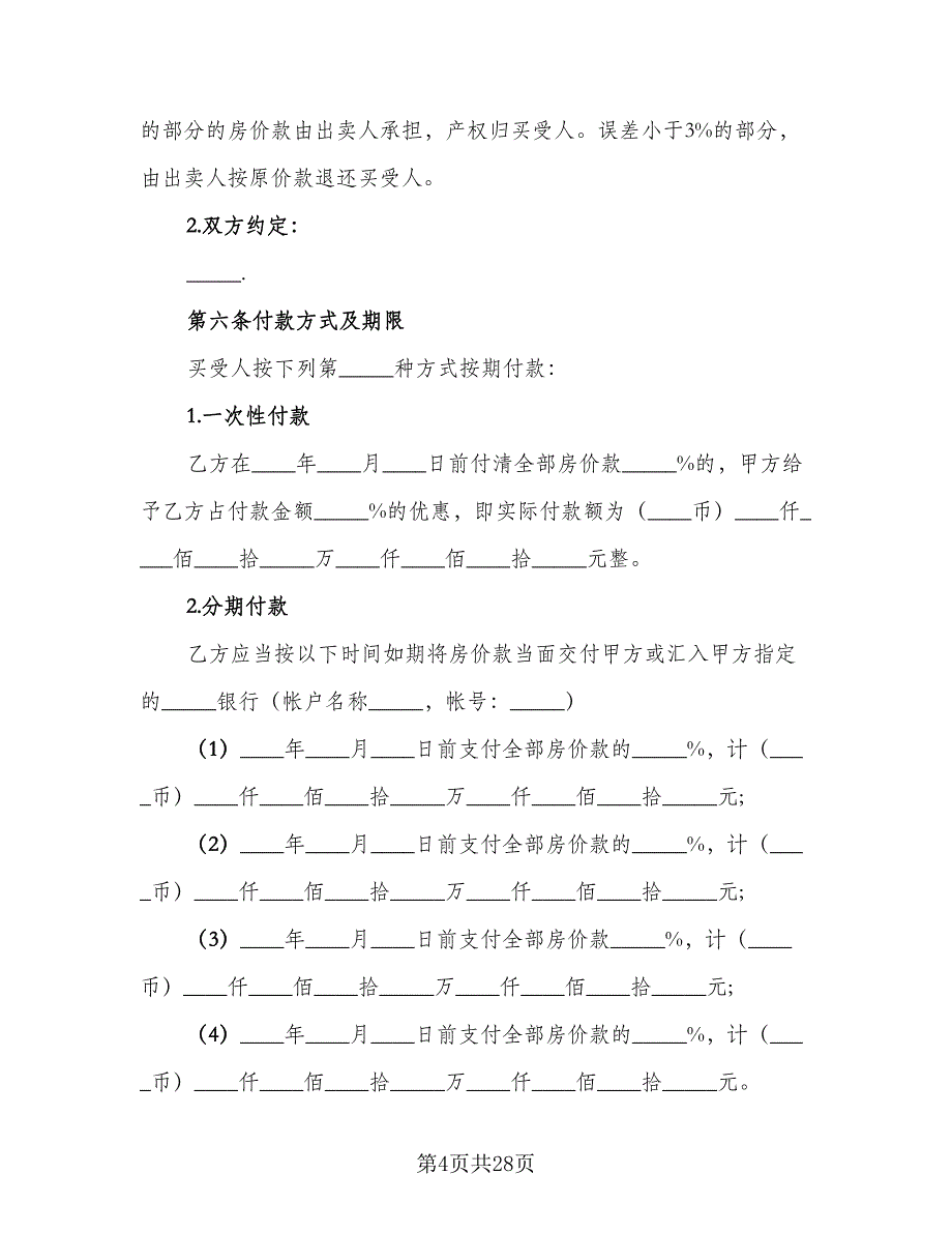 安置房购房协议书范本（五篇）.doc_第4页