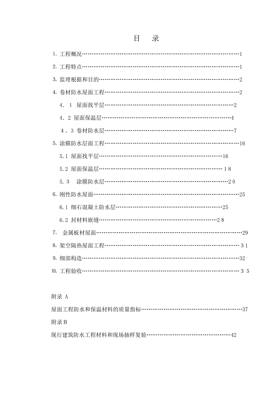 建筑屋面工程监理实施细则模板_第4页