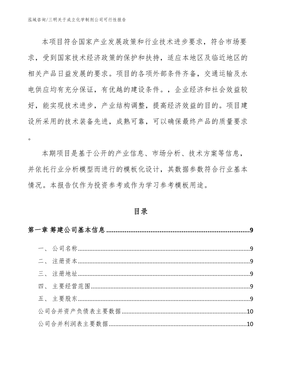 三明关于成立化学制剂公司可行性报告_第3页