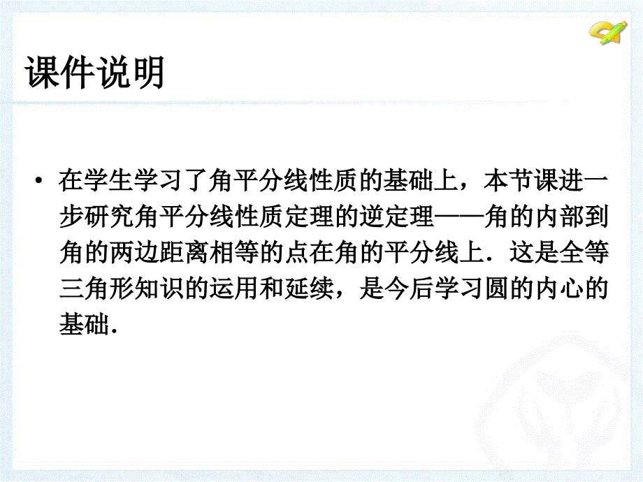 2013人教版八年级数学上册角的平分线的性质第二课时.ppt_第2页