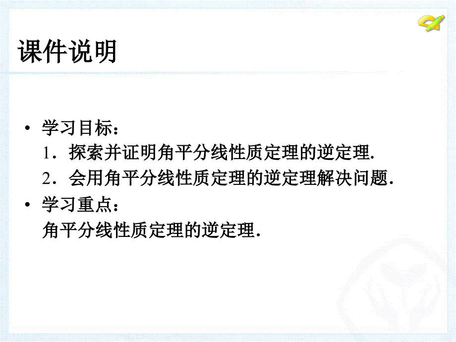 2013人教版八年级数学上册角的平分线的性质第二课时.ppt_第3页