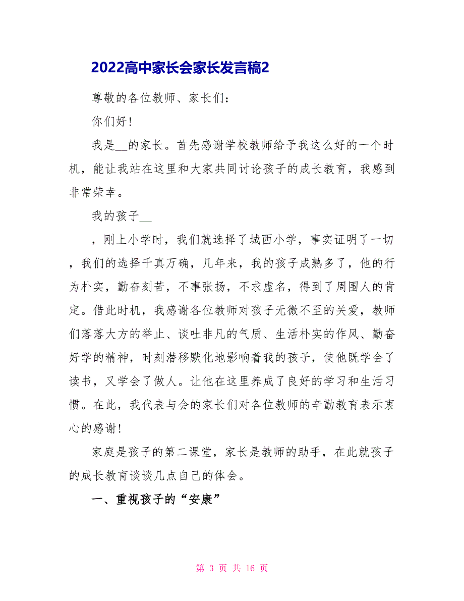 2022高中家长会家长发言稿5篇_第3页