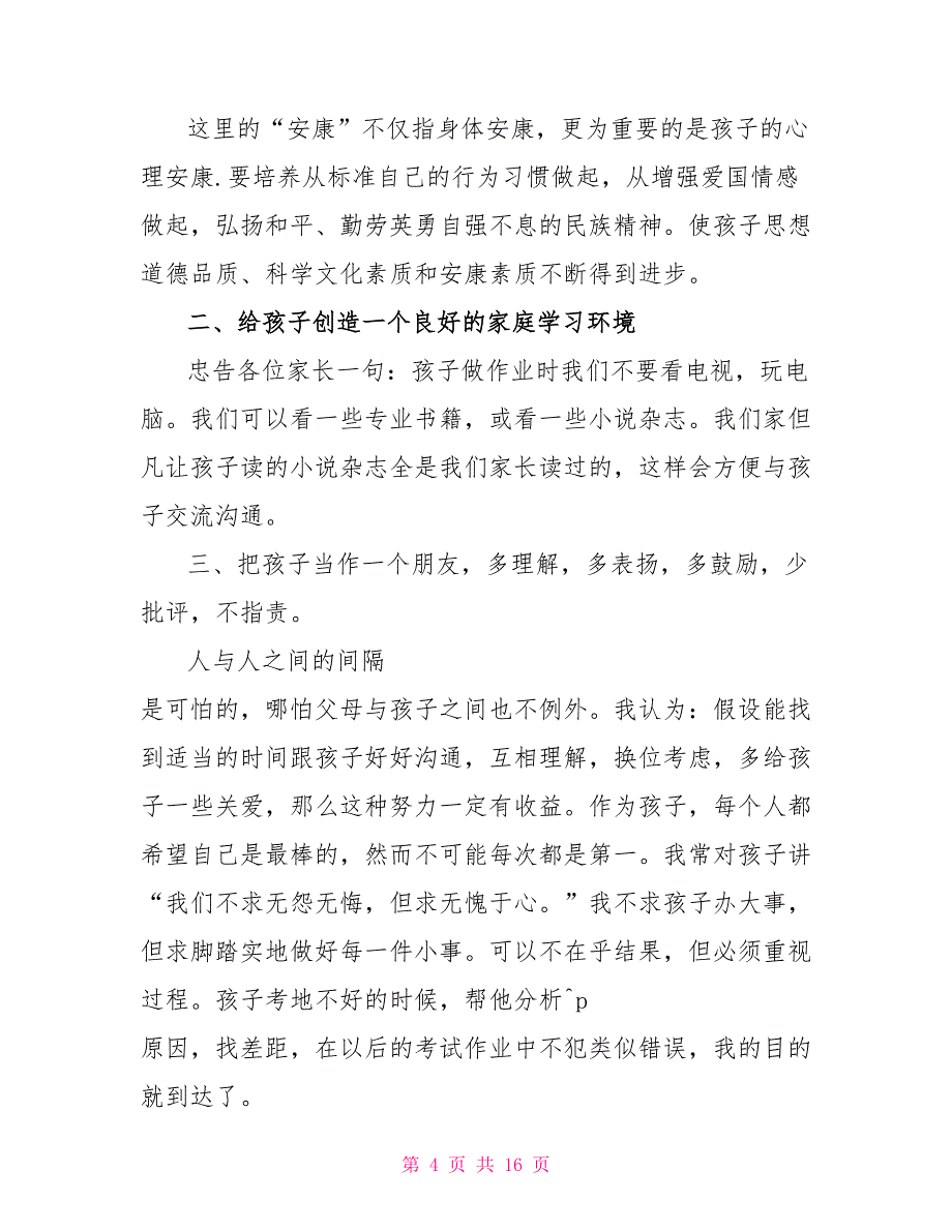 2022高中家长会家长发言稿5篇_第4页