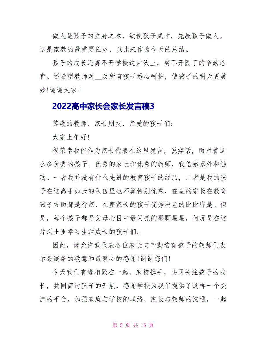 2022高中家长会家长发言稿5篇_第5页