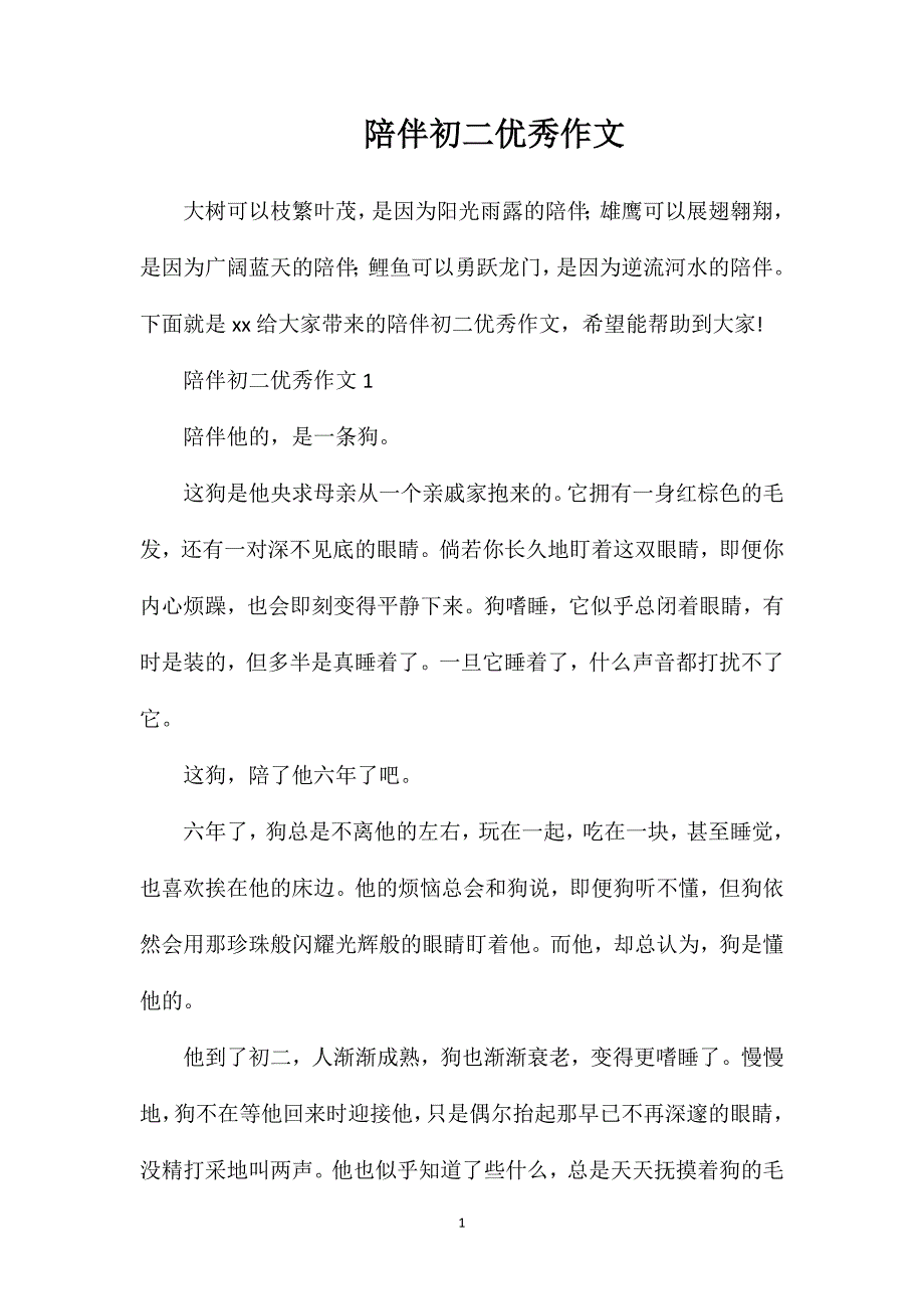 陪伴初二优秀作文.doc_第1页