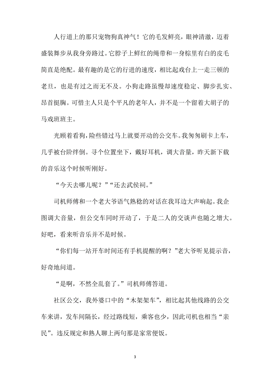 陪伴初二优秀作文.doc_第3页