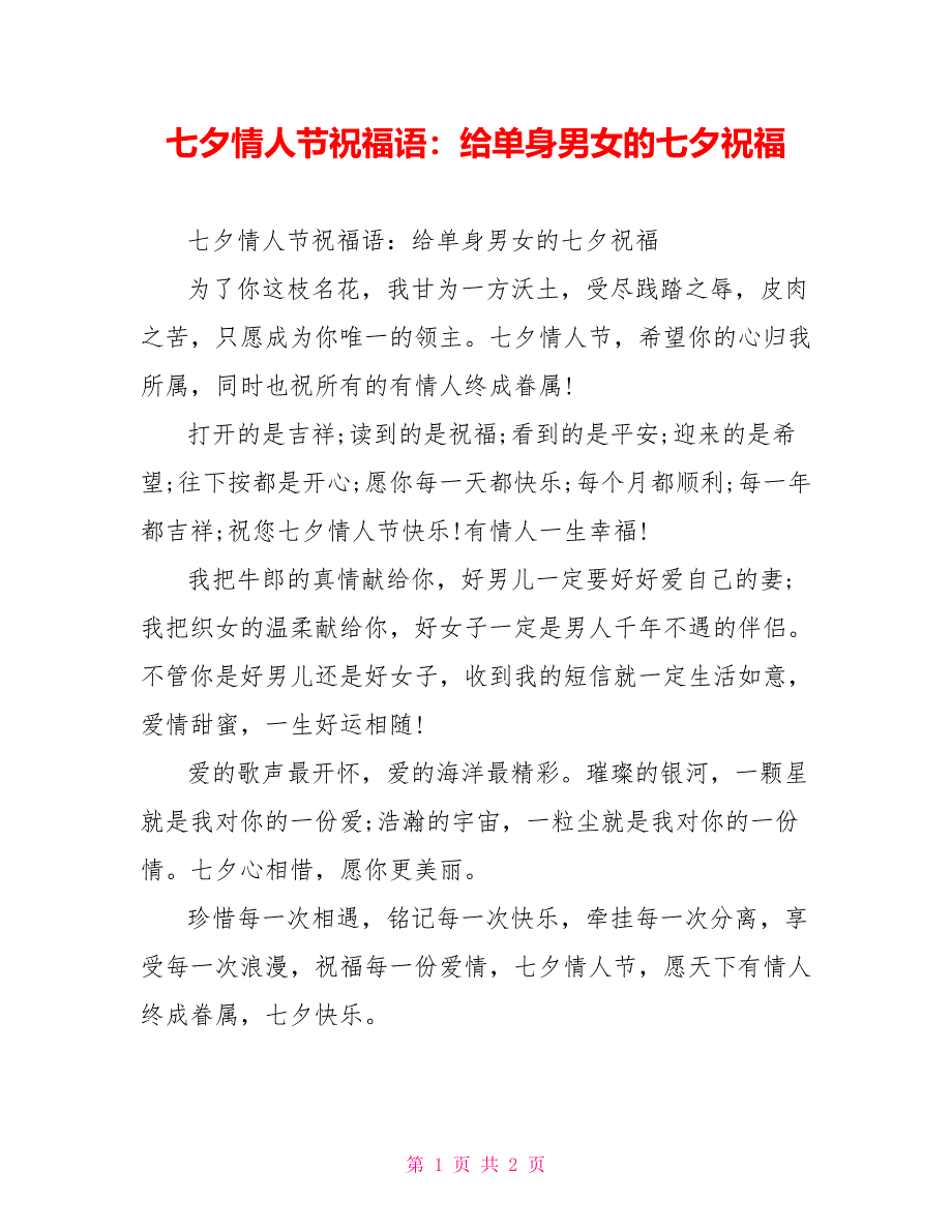 七夕情人节祝福语：给单身男女的七夕祝福_第1页