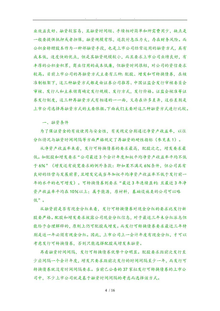 新形势下多种融资方式的比较与选择_第4页