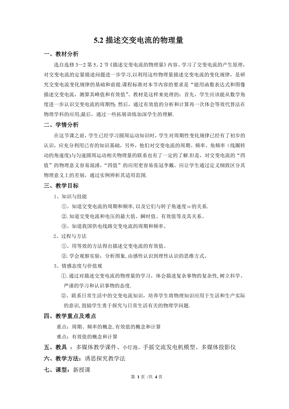 描述交变电流的物理量教案_第1页