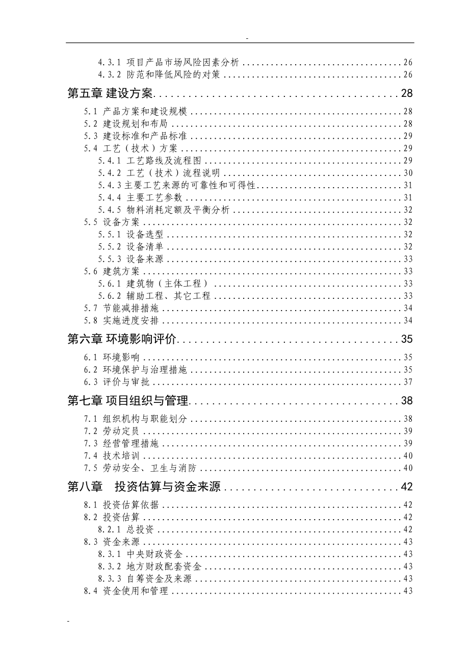 某企业1.6万头三元杂交育肥猪养殖基地扩建项目可行性研究报告_第3页