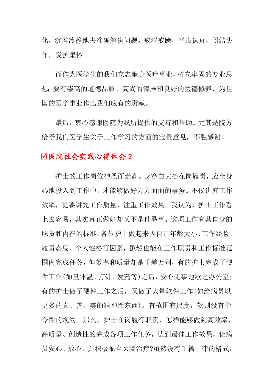 2022年医院社会实践心得体会(集锦15篇)_第3页