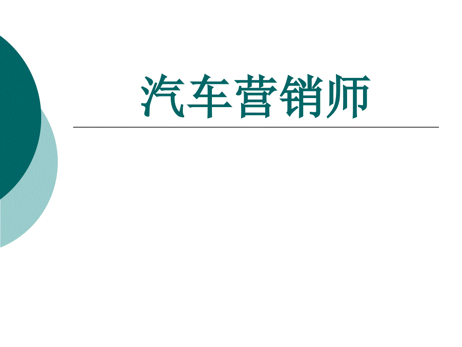 汽车营销师整套课件完整版ppt全体教学教程最全电子教案讲义_第1页