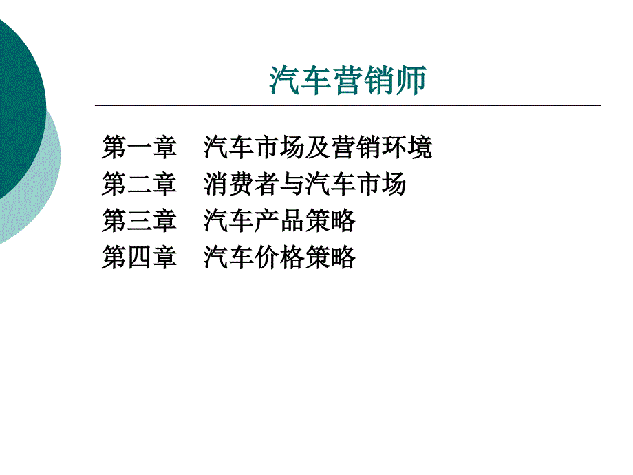 汽车营销师整套课件完整版ppt全体教学教程最全电子教案讲义_第2页