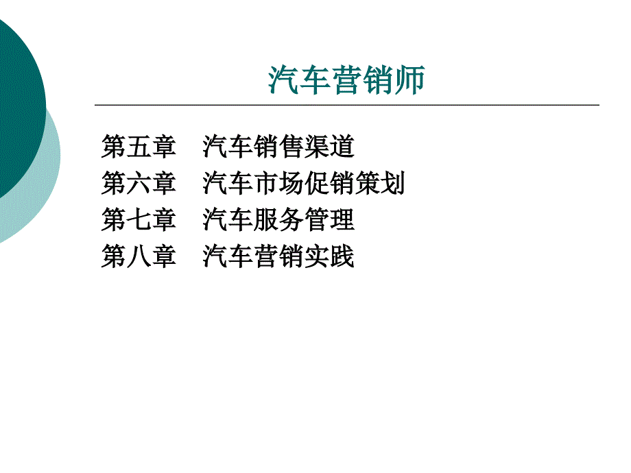 汽车营销师整套课件完整版ppt全体教学教程最全电子教案讲义_第3页