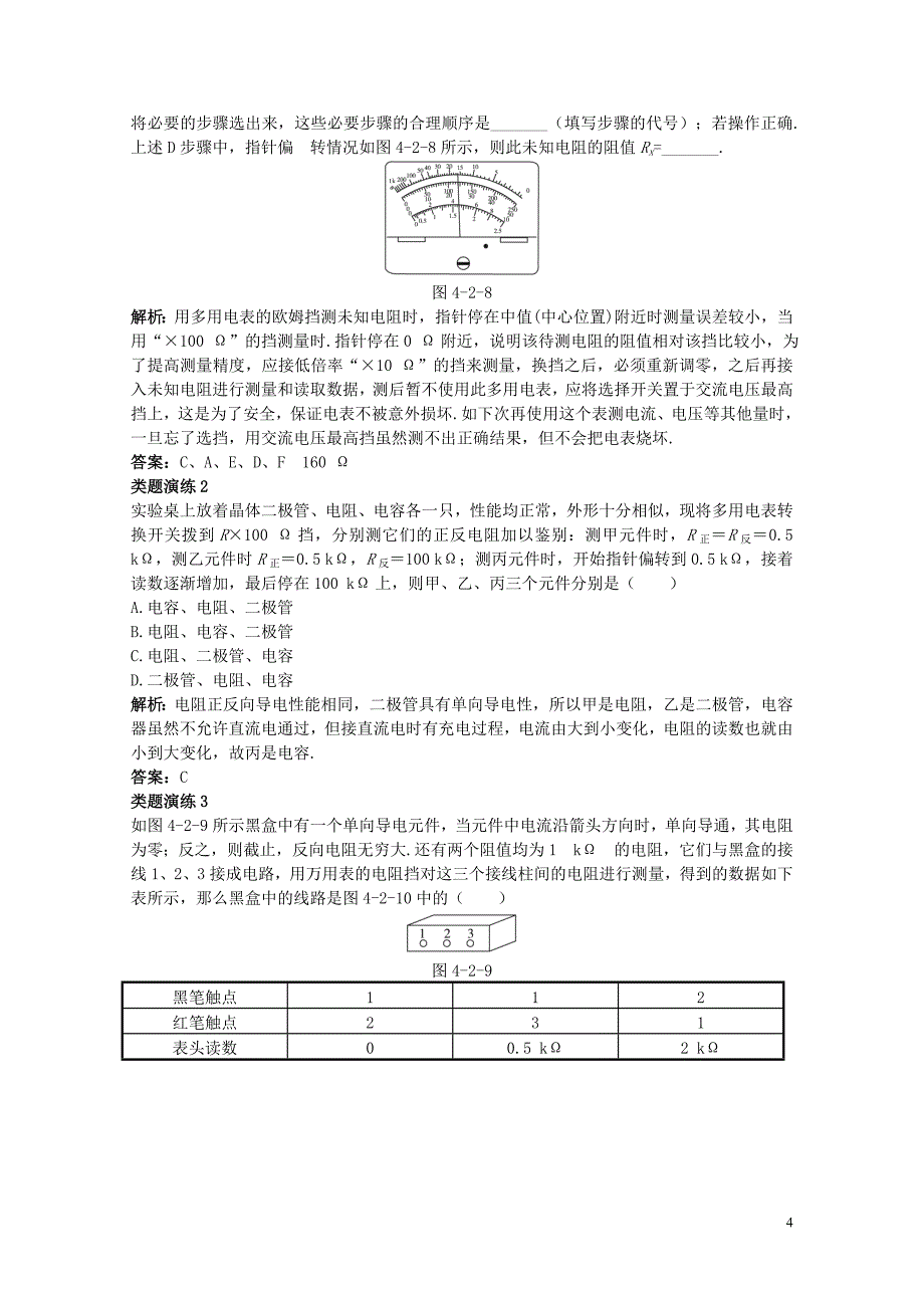 高中物理第4章闭合电路欧姆定律和逻辑电路第2节多用电表的原理与使用课堂互动教案鲁科版选修31201_第4页