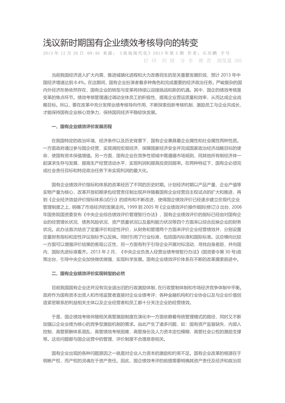 浅议新时期国有企业绩效考核导向的转变_第1页