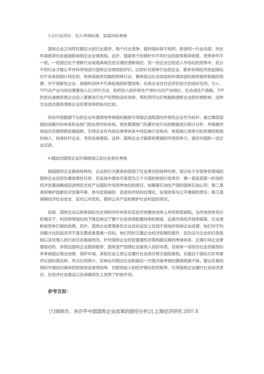 浅议新时期国有企业绩效考核导向的转变_第3页