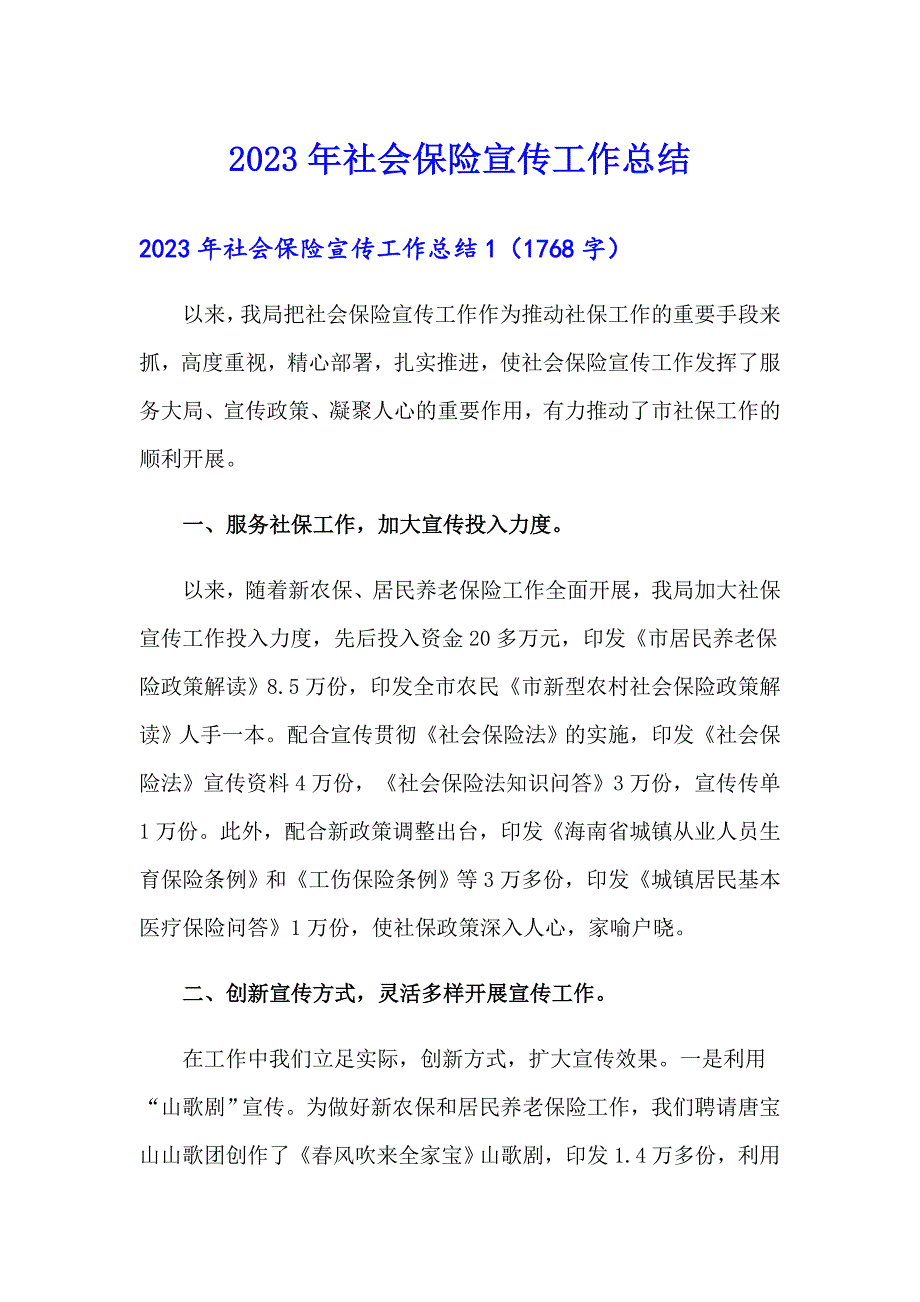 2023年社会保险宣传工作总结_第1页