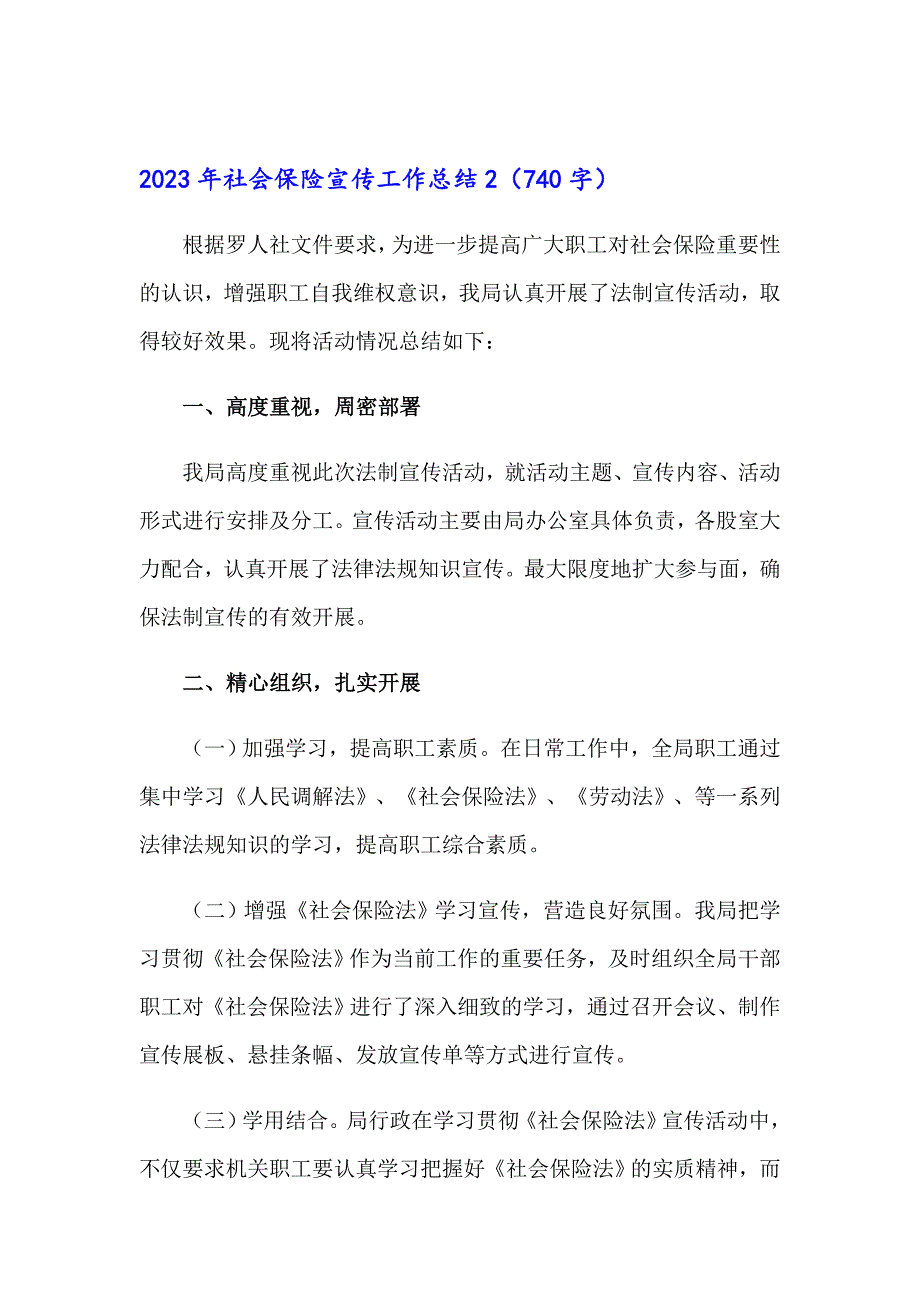 2023年社会保险宣传工作总结_第4页