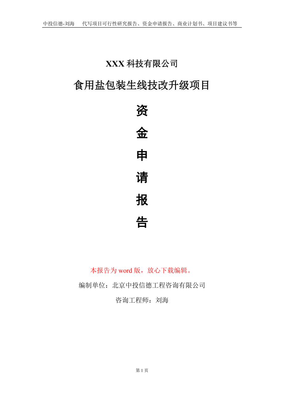 食用盐包装生线技改升级项目资金申请报告写作模板_第1页