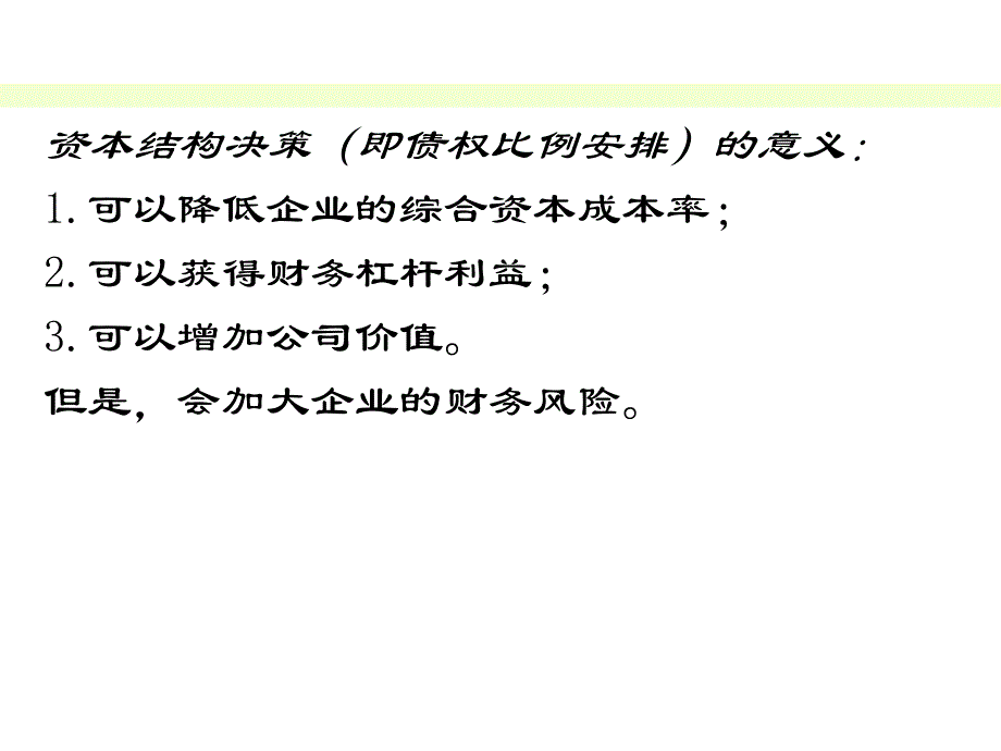 财务管理第四章第三节资本结构_第1页