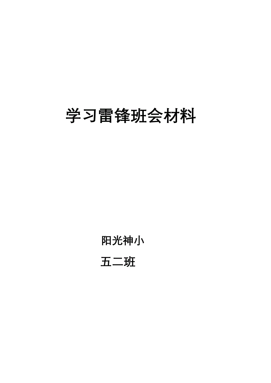 学习班会材料.doc_第1页