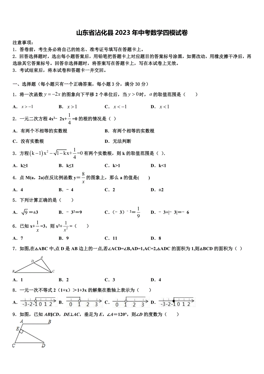 山东省沾化县2023年中考数学四模试卷(含答案解析）.doc_第1页