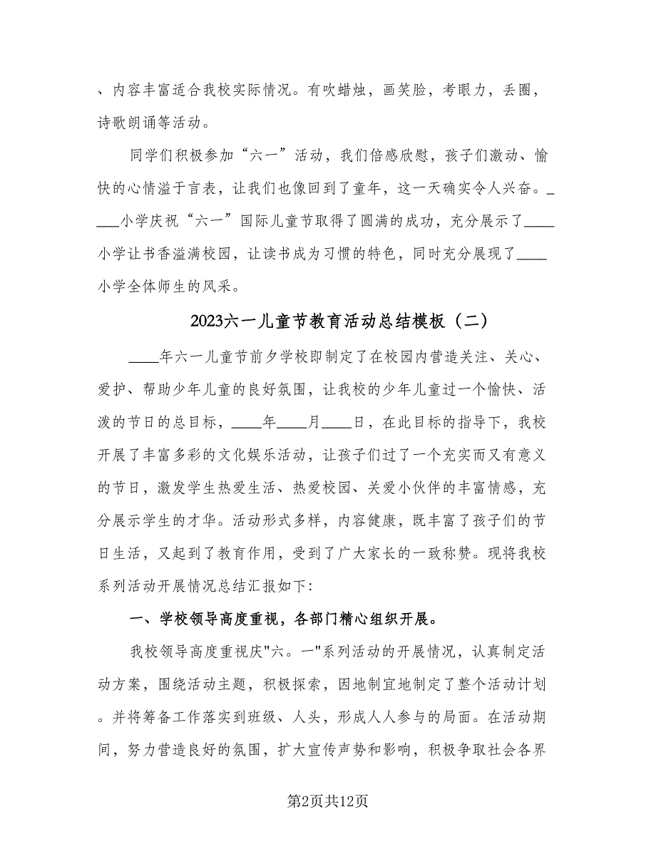 2023六一儿童节教育活动总结模板（5篇）.doc_第2页