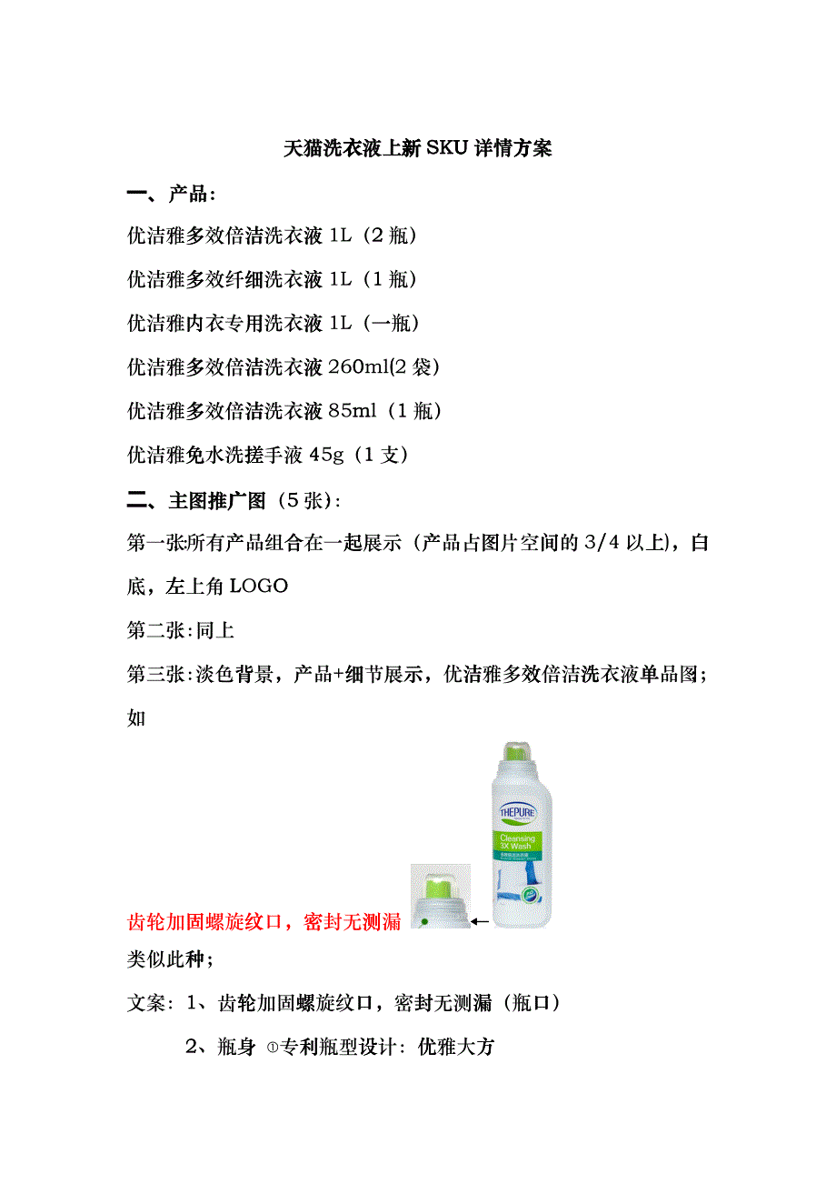 天猫洗衣液上新SKU详情方案精品_第1页