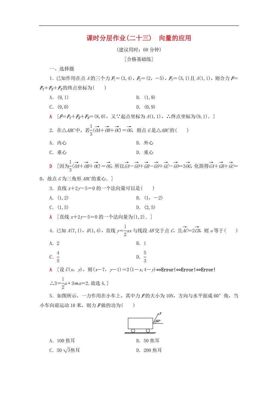 高中数学课时分层作业23向量的应用含解析新人教B版必修4_第1页