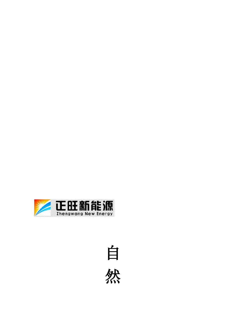 正旺新能源光导系统介绍_第1页