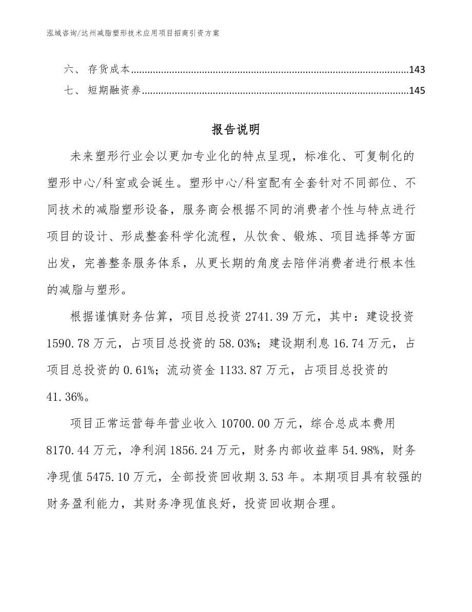 达州减脂塑形技术应用项目招商引资方案范文_第5页