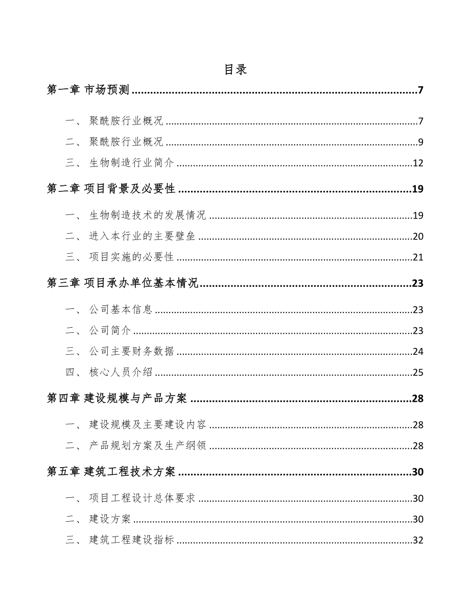 年产xxx公斤生物基材料项目投资分析报告(DOC 78页)_第1页