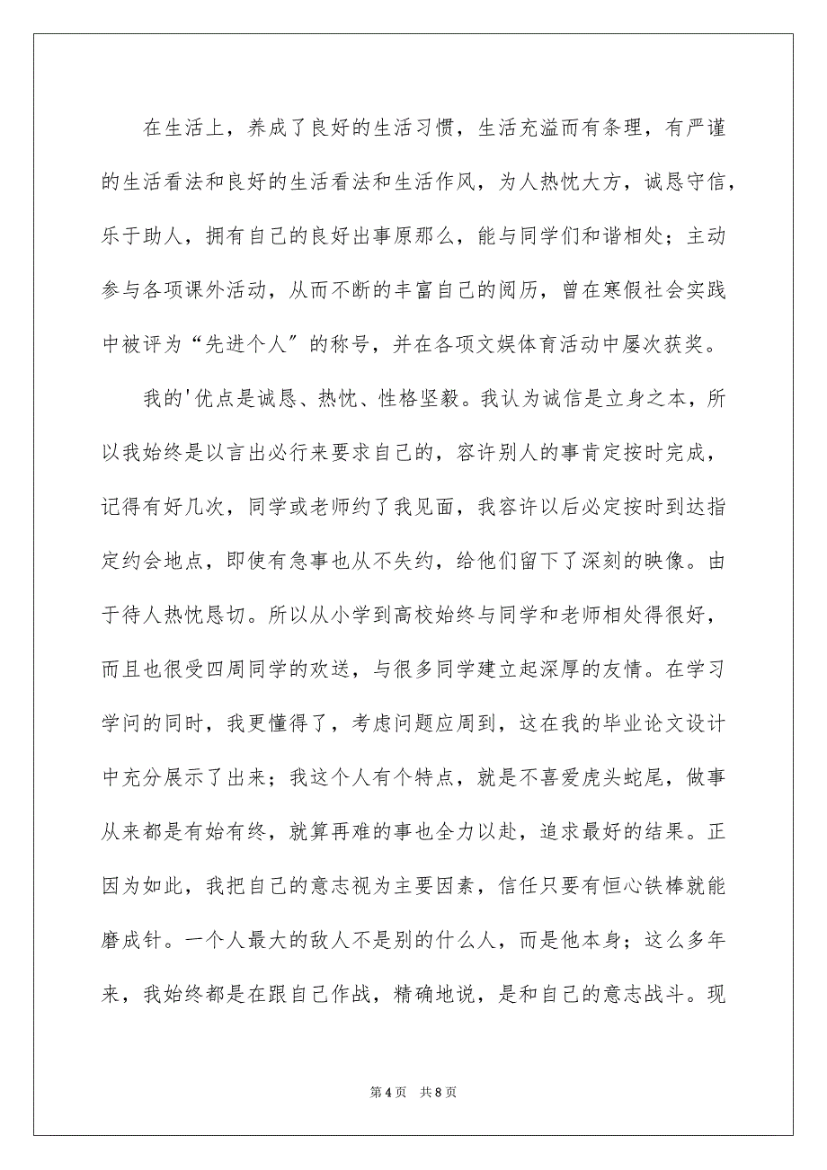 2023年大学生的自我评价2.docx_第4页