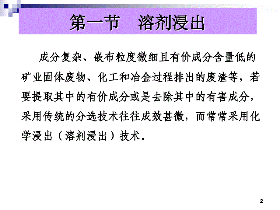 固体废物处理与处置物化处理_第2页