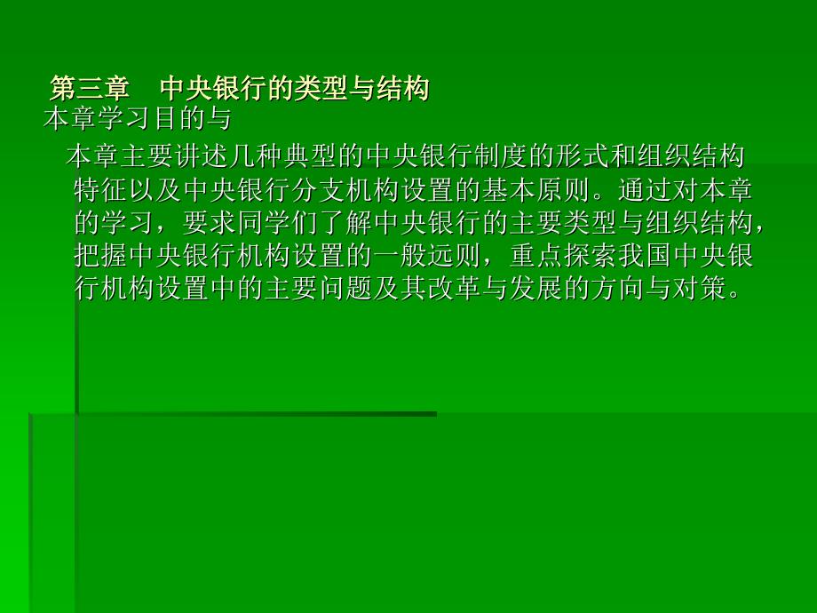 中央银行的类型与结构_第1页