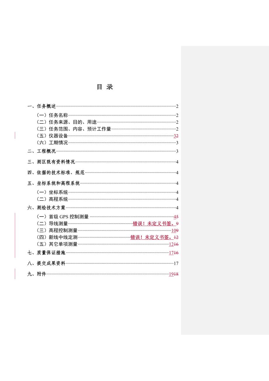 铁路初测(复测)设计书(初稿)-插入表格_第3页