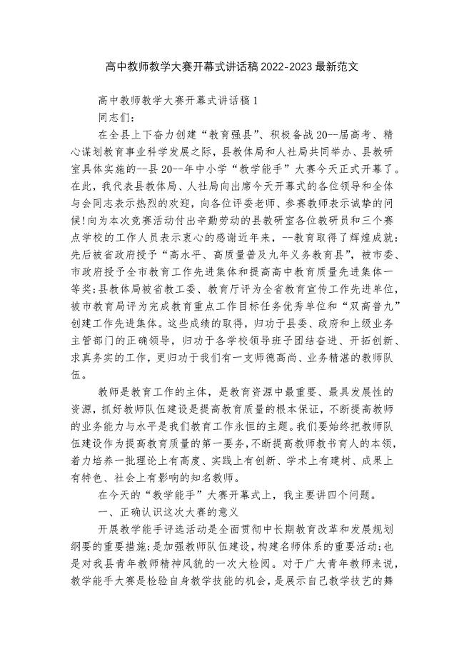 高中教师教学大赛开幕式讲话稿2022-2023最新范文.docx