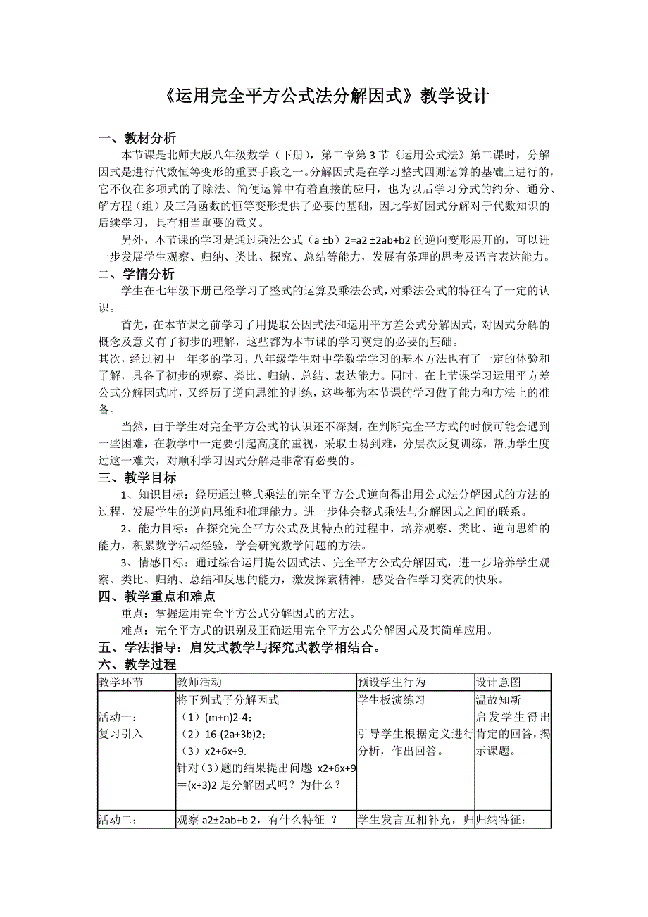 《运用完全平方公式法分解因式》教学设计.docx_第1页