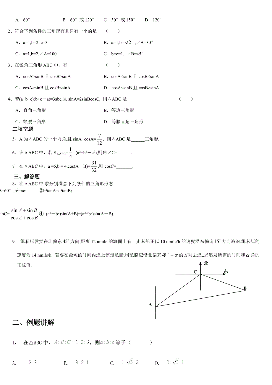 高中数学必修5--解三角形知识点总结与练习_第2页