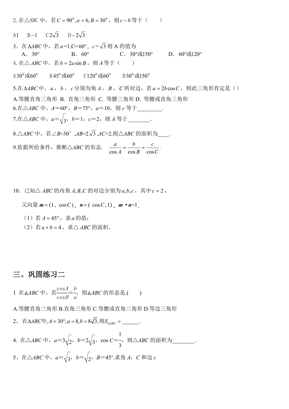 高中数学必修5--解三角形知识点总结与练习_第3页