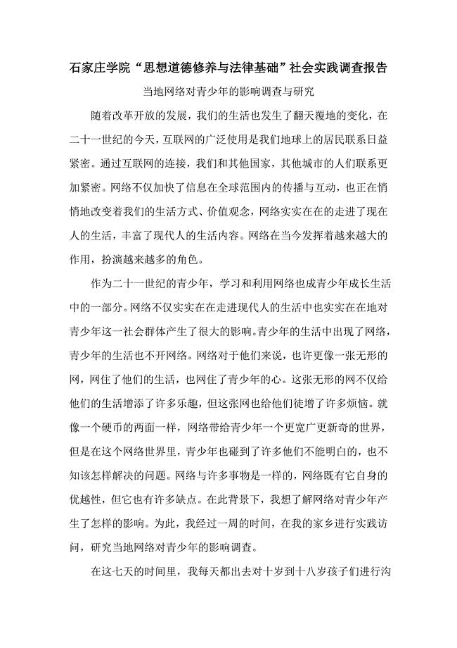 思想道德与法律基础社会实践报告