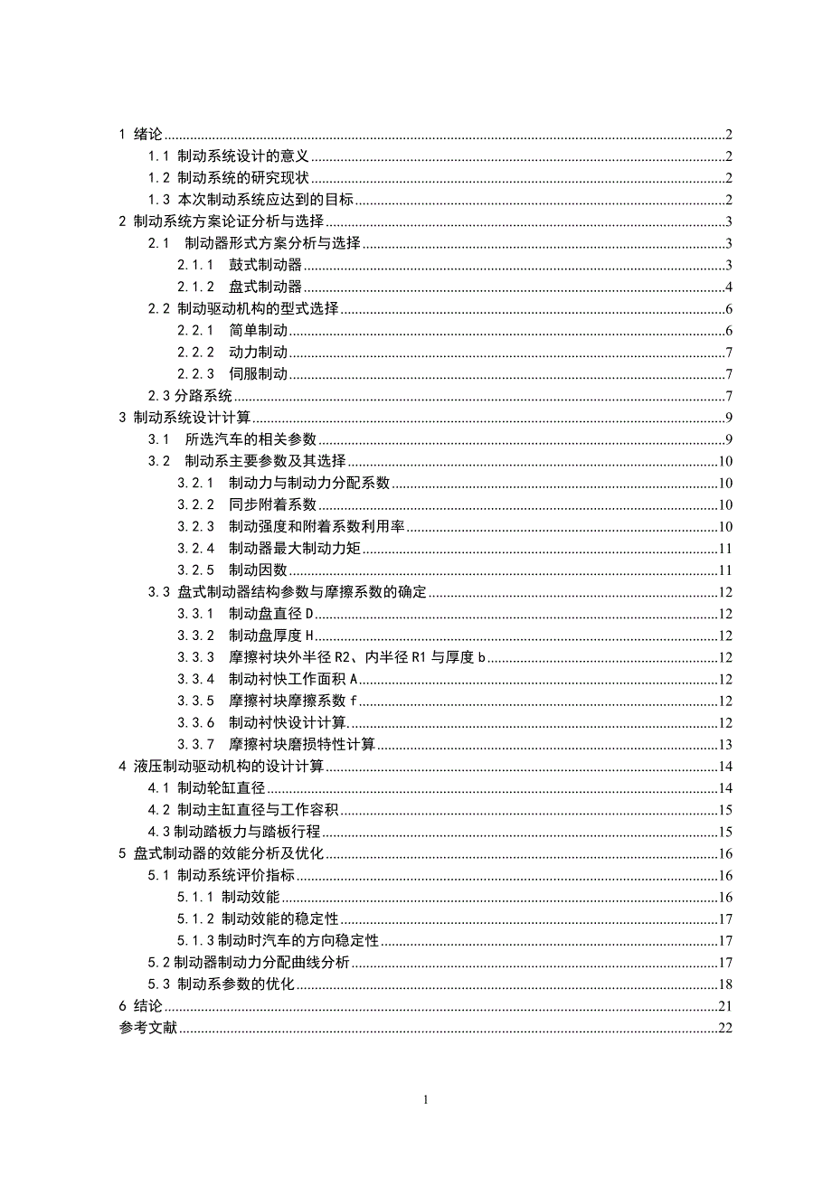 日产轩逸轿车盘式制动系统设计.doc_第1页